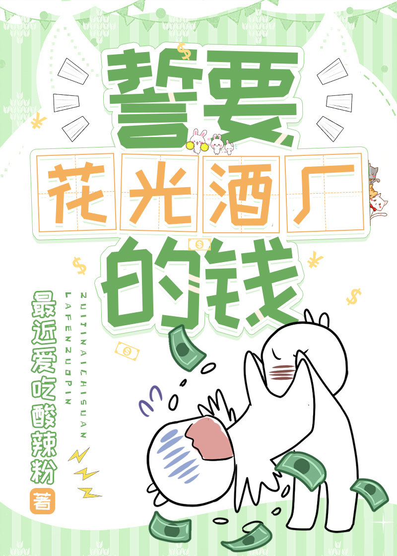 誓要花光酒厂的钱