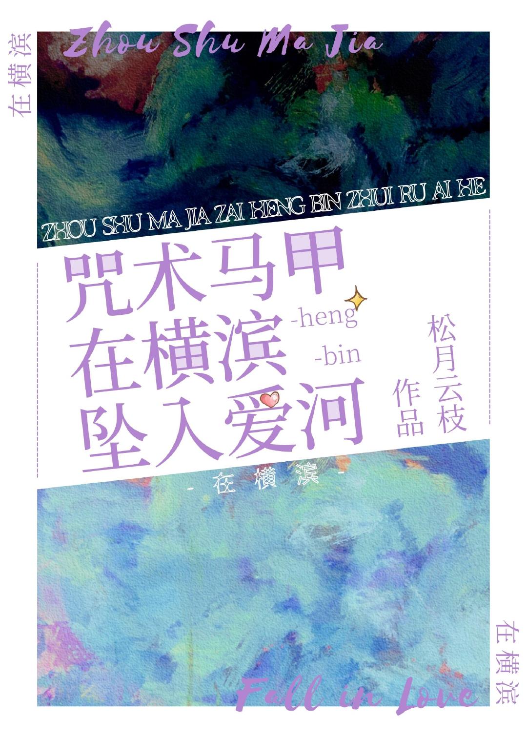 咒术马甲在横滨坠入爱河