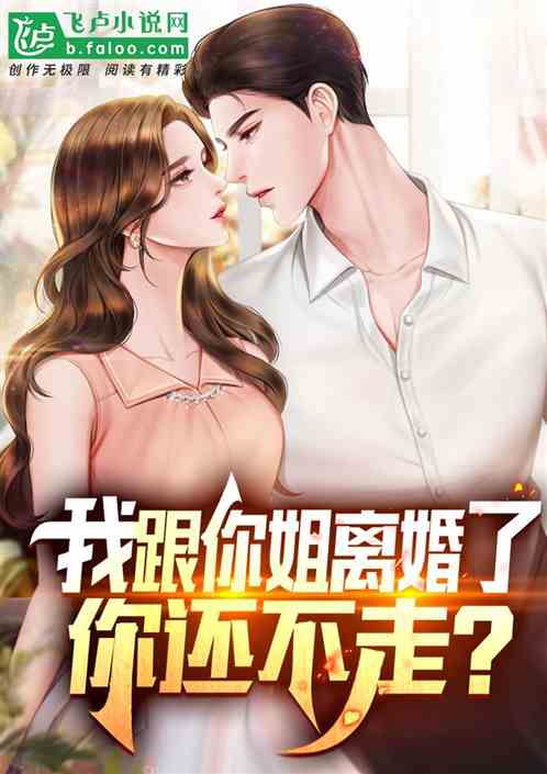 我跟你姐离婚了，你还不走？