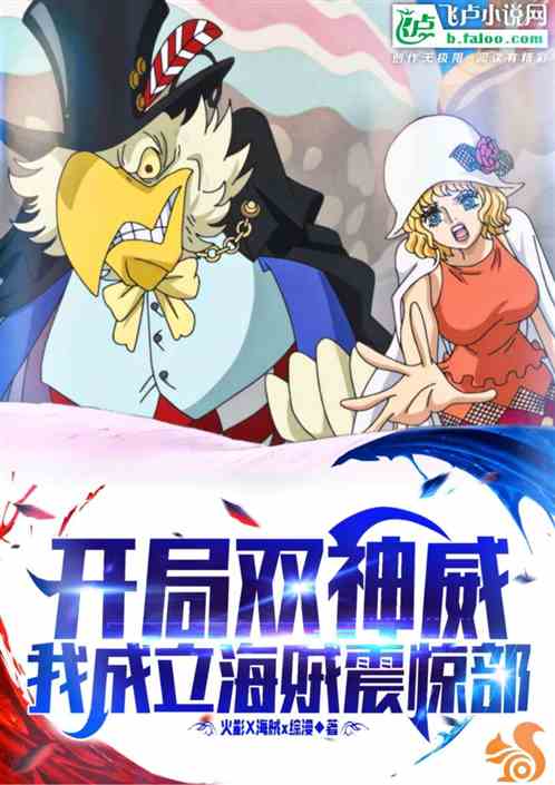 我，航海震惊部，开局冲了斯图西