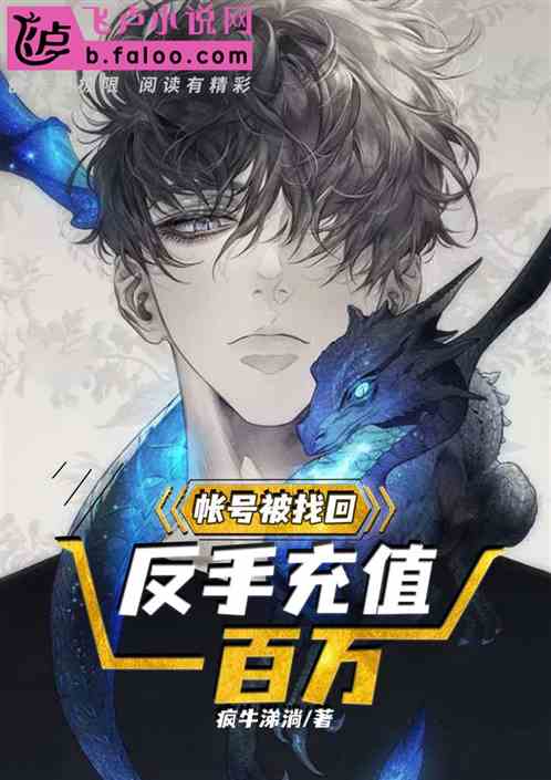 开局账号被找回，反手充值一百万