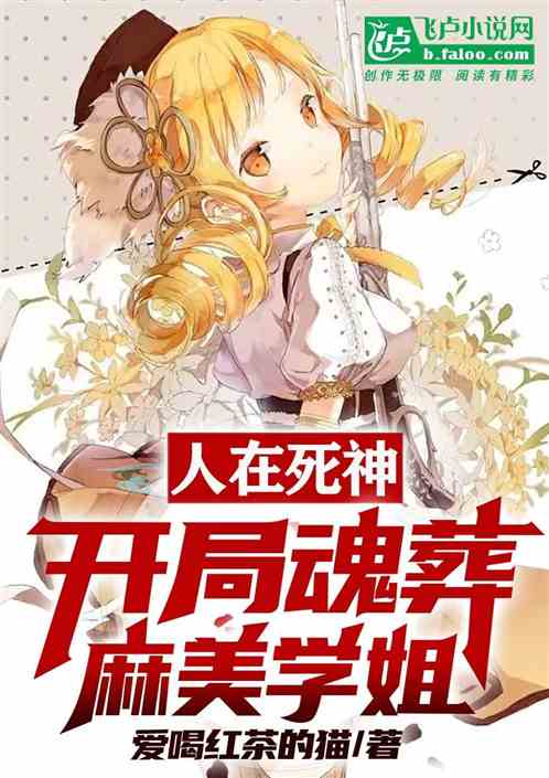 人在死神，开局魂葬麻美学姐