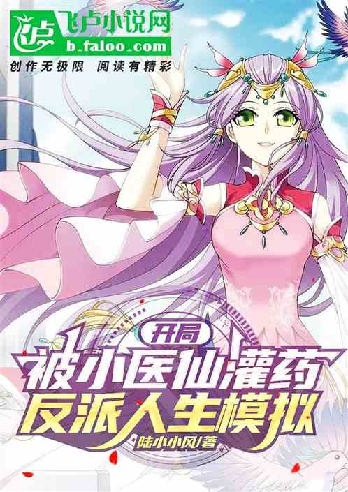 开局被小医仙灌药，反派人生模拟