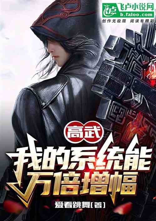 高武：我的系统能万倍增幅