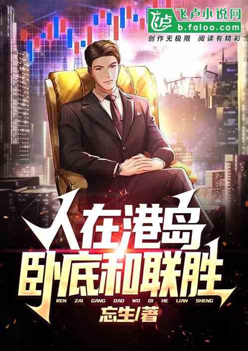 人在港岛，卧底和联胜