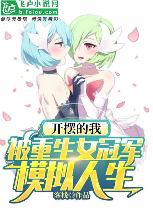 开摆的我，被重生女冠军模拟人生