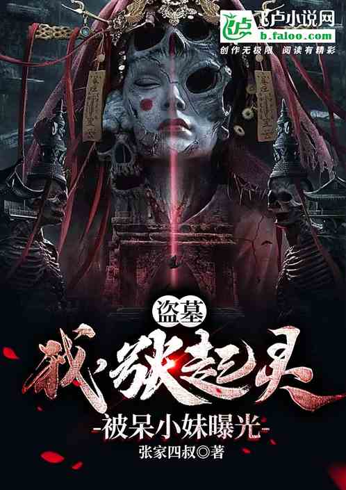 我，张起灵，被呆小妹曝光