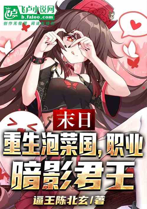 末日：重生泡菜国，职业暗影君王