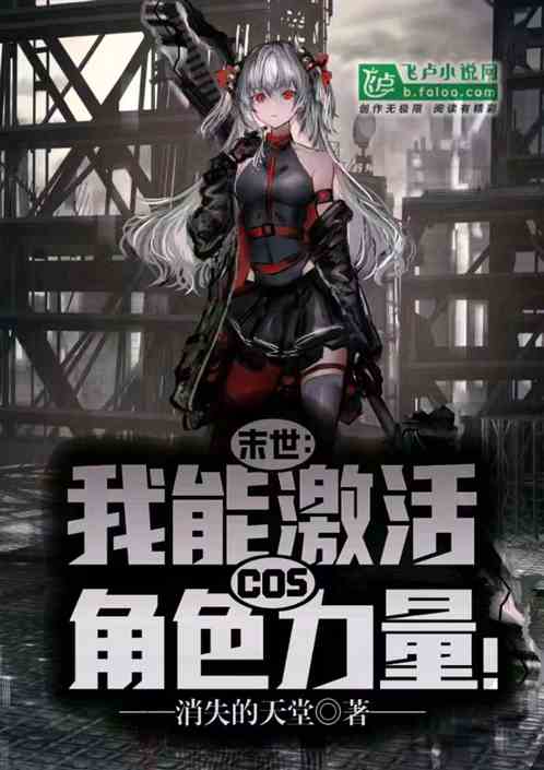 末世：我能激活cos角色力量