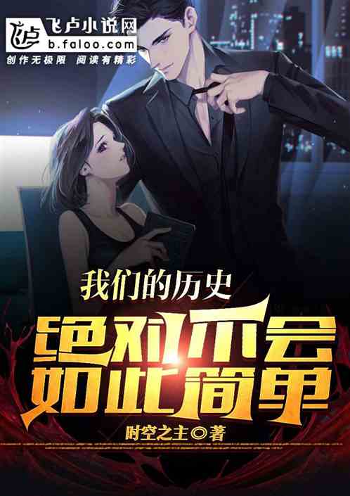 我们的历史绝对不会如此简单