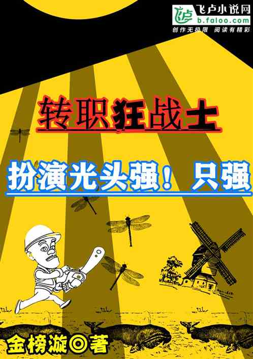 转职狂战士，我扮演光头强！只强