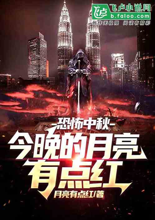 恐怖中秋，今晚的月亮有点红