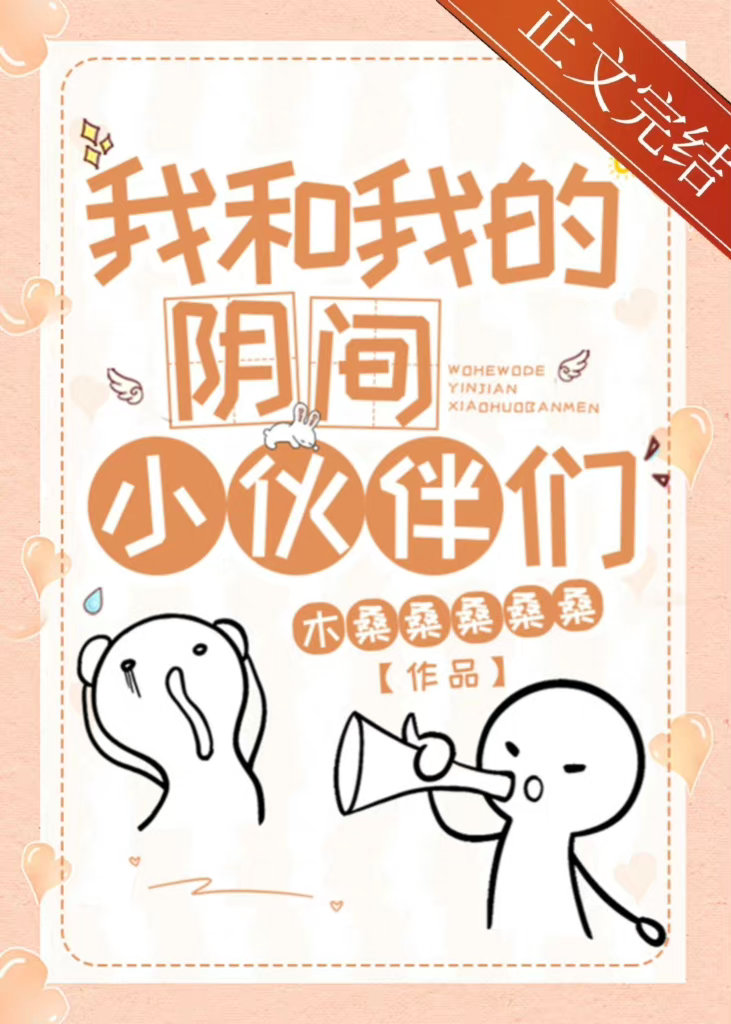 我和我的阴间小伙伴们[异世]