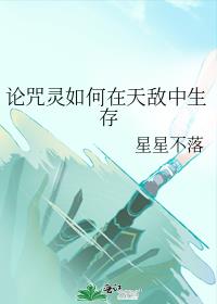 论咒灵如何在天敌中生存