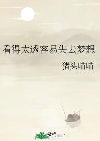看得太透容易失去梦想