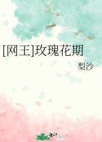 [网王]玫瑰花期
