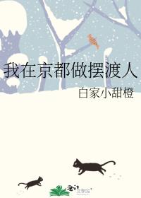 我在京都做摆渡人
