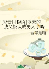 [彩云国物语]今天的我又被认成男人了吗
