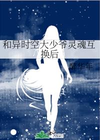 和异时空大少爷灵魂互换后