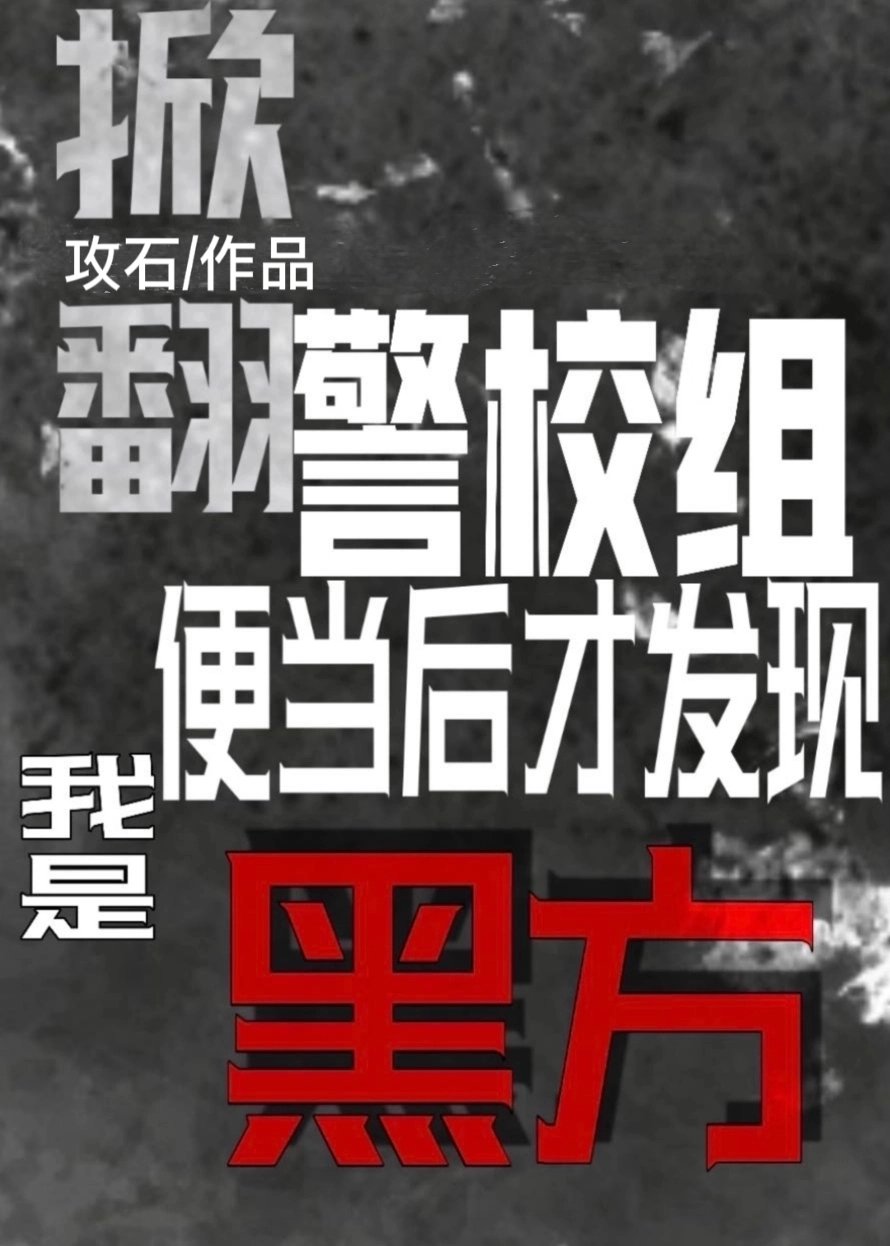 掀翻警校组便当后才发现我是黑方