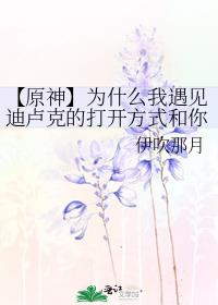 【原神】为什么我遇见迪卢克的打开方式和你们不太一样