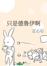 只是德鲁伊啊