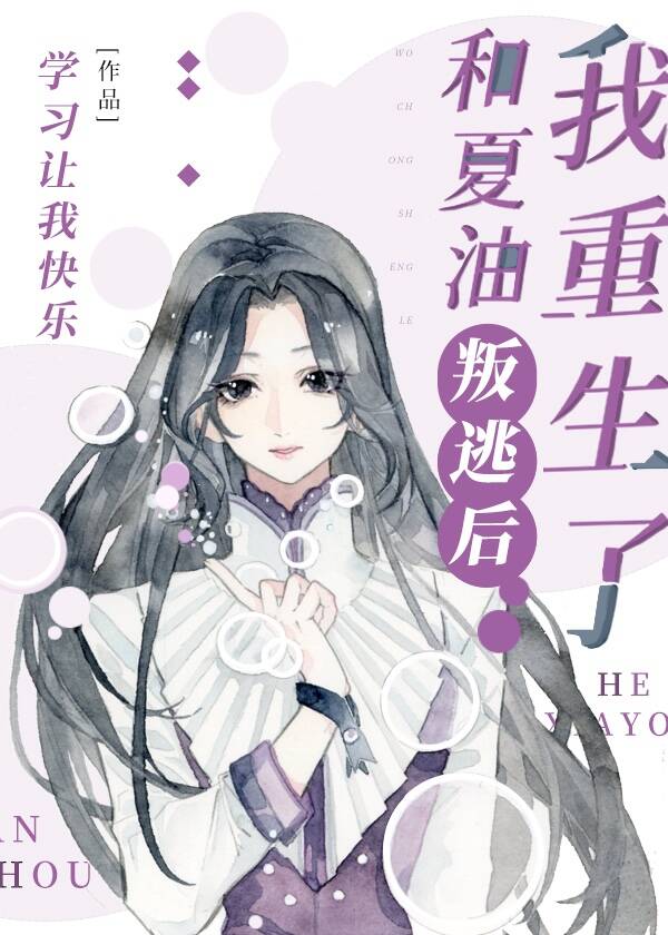 和夏油叛逃后我重生了