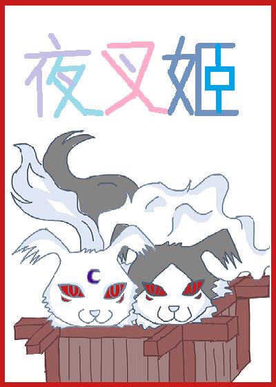 [犬夜叉]不名侦探夜叉姬