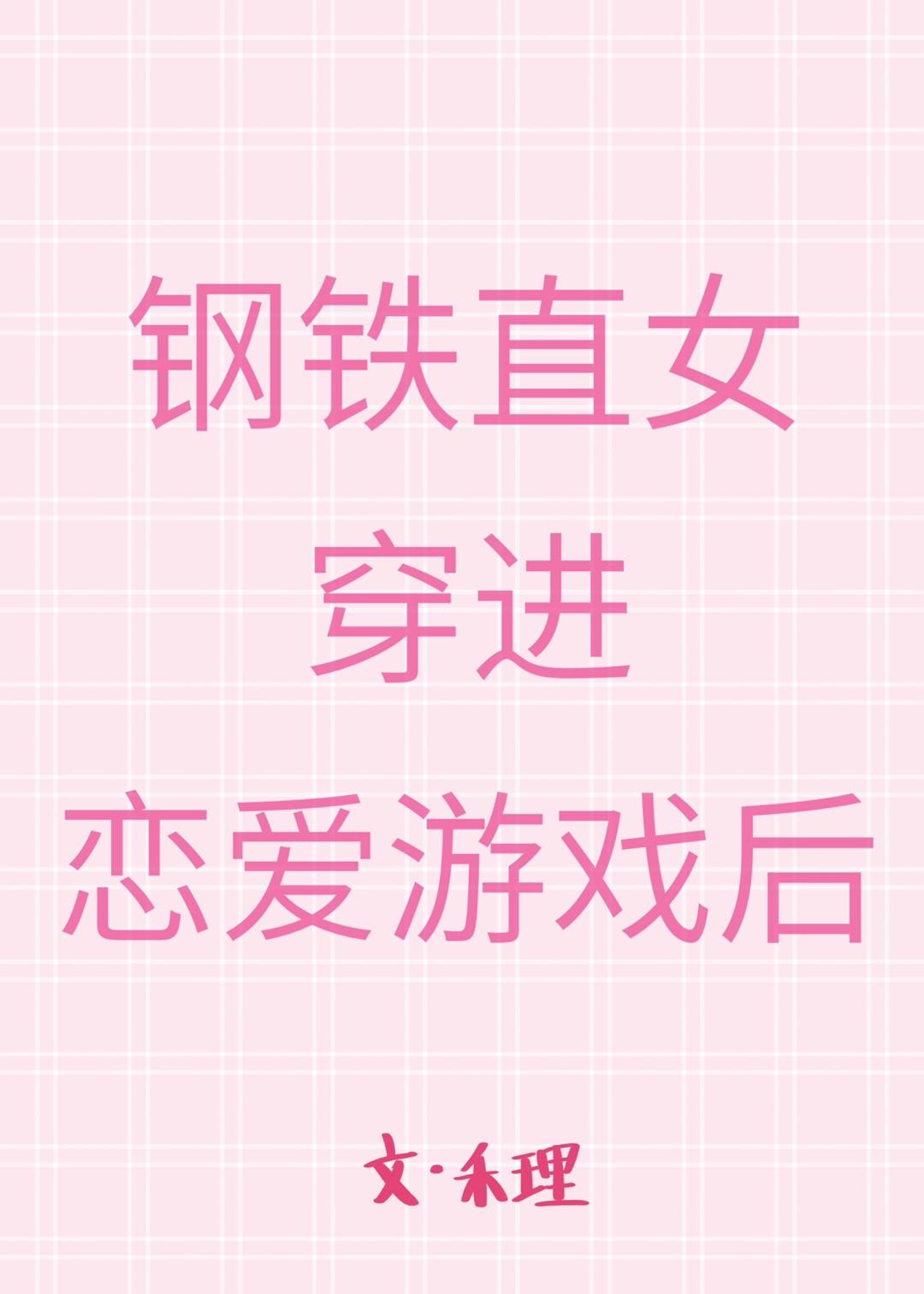 钢铁直女穿进恋爱游戏后