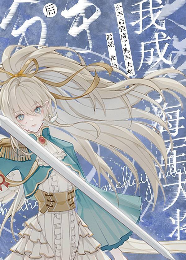 [海贼]分手后我成了海军大将