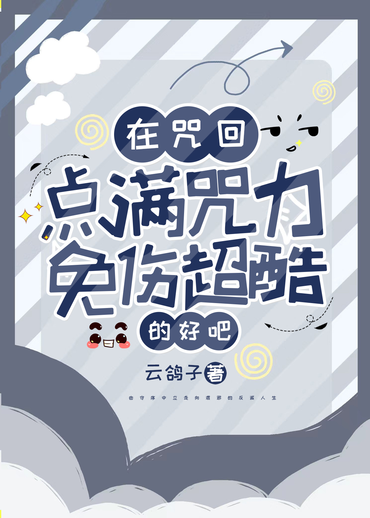在咒回点满咒力免伤超酷的好吧
