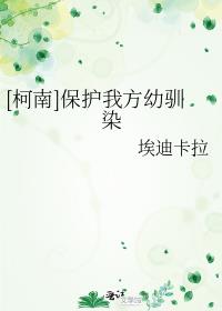 [柯南]保护我方幼驯染