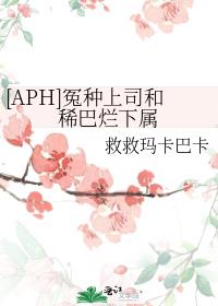 [APH]冤种上司和稀巴烂下属
