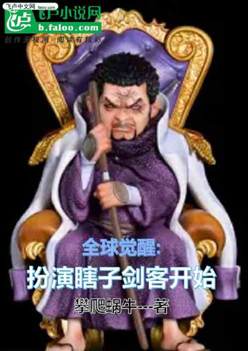 全球觉醒:扮演瞎子剑客开始