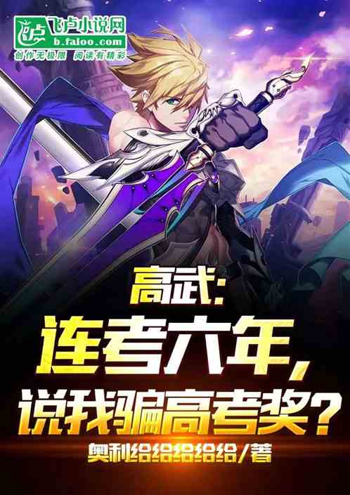 高武：连考六年，说我骗高考奖？