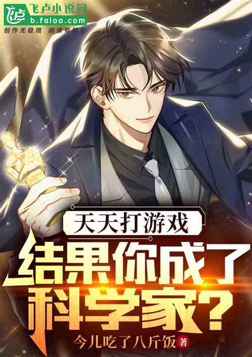 天天打游戏，结果你成了科学家？