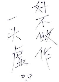 好不做作一头虚