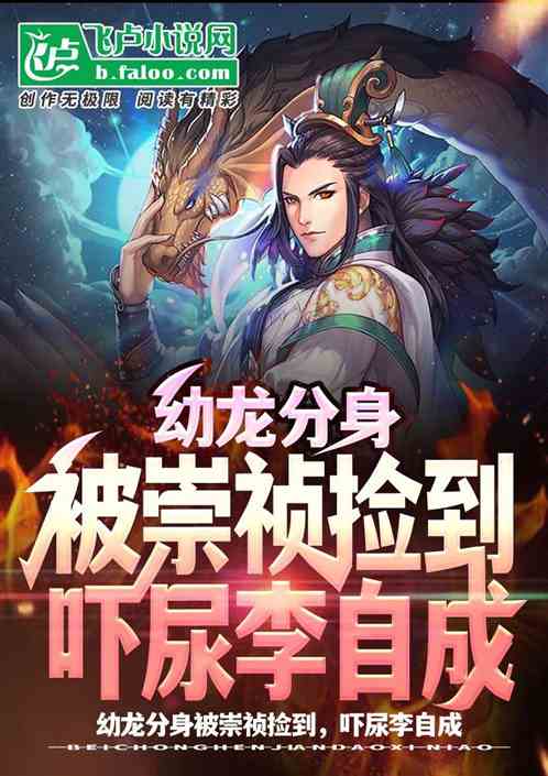 幼龙分身被崇祯捡到，吓尿李自成