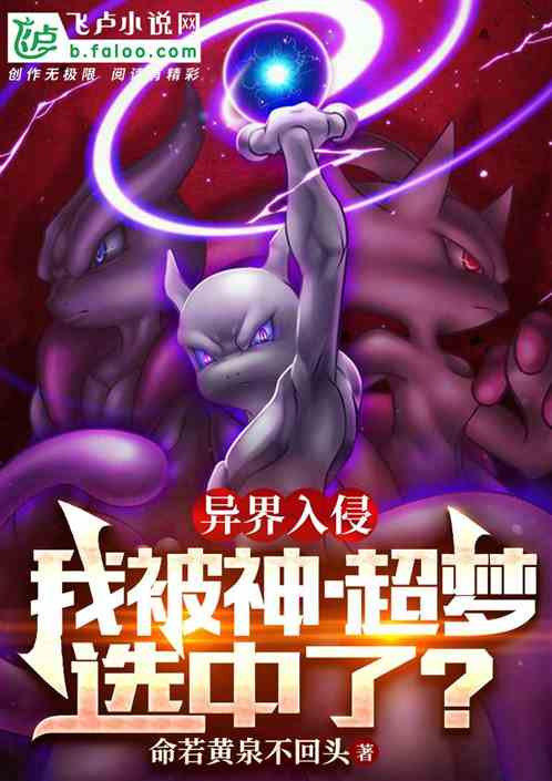 异界入侵：我被神·超梦选中了？