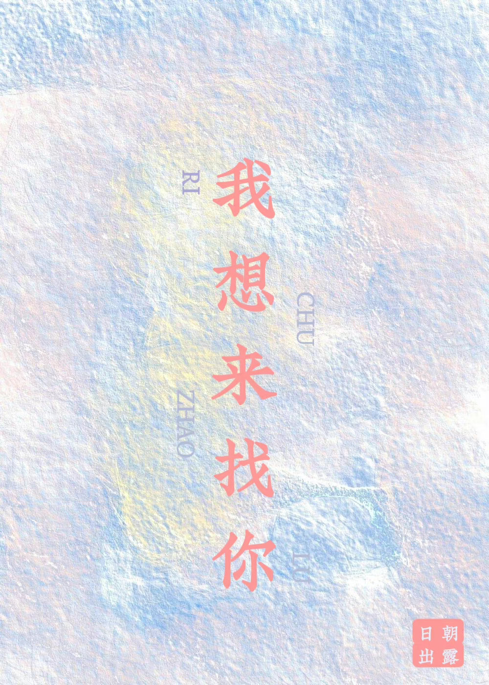 我想来找你