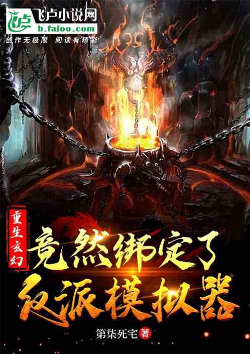 重生玄幻，竟然绑定了反派模拟器