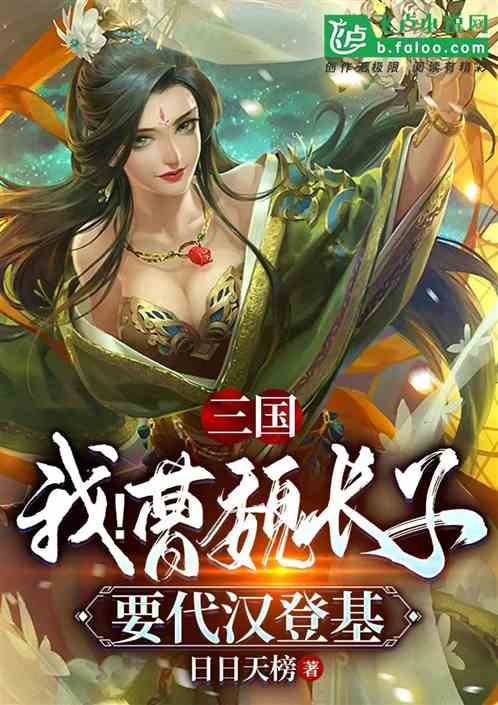 三国：我！曹魏长子！要代汉登基