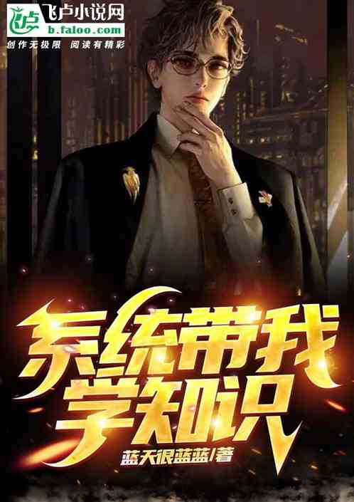 系统带我学知识