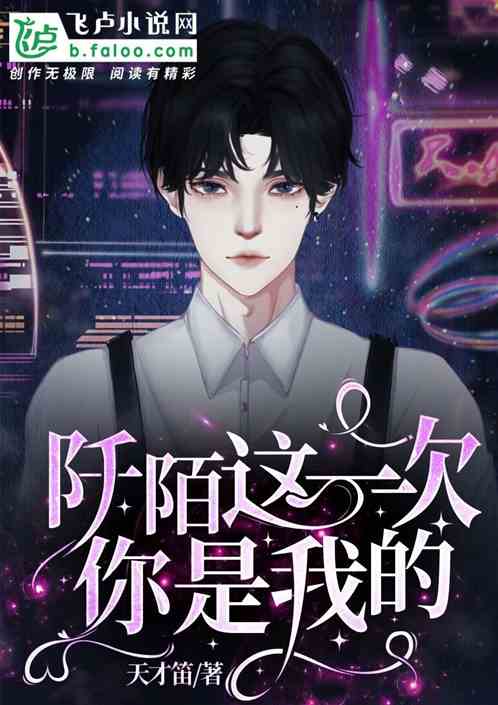 阡陌这一次你是我的