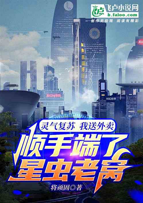 灵气复苏，我送外卖端了星虫老窝