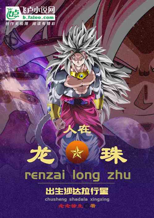 人在龙珠出生沙达拉行星