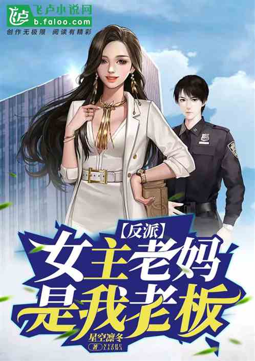 反派：女主后妈是我老板