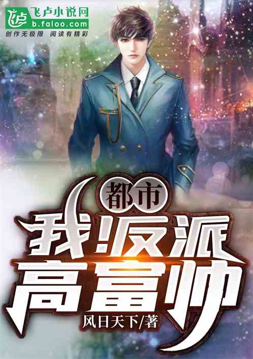 都市：我，反派高富帅