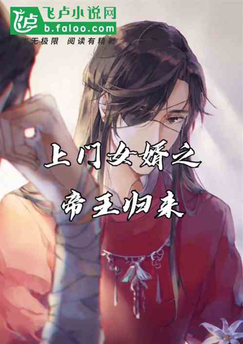 上门女婿之帝王归来