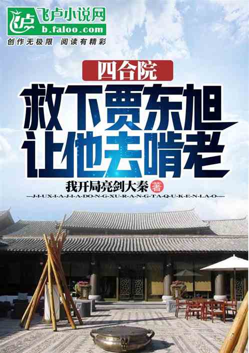 四合院：救下贾东旭，让他去啃老